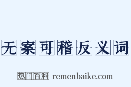 无案可稽反义词是什么意思的图片